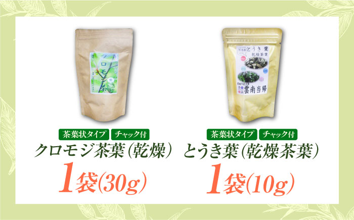 黒文字茶3種と当帰茶のセット クロモジ茶 くろもじ茶 国産 黒文字茶 植物由来 ノンカフェイン リラックス　詰め合わせ ギフト 島根県雲南市/有限会社田井産業 [AICY014]