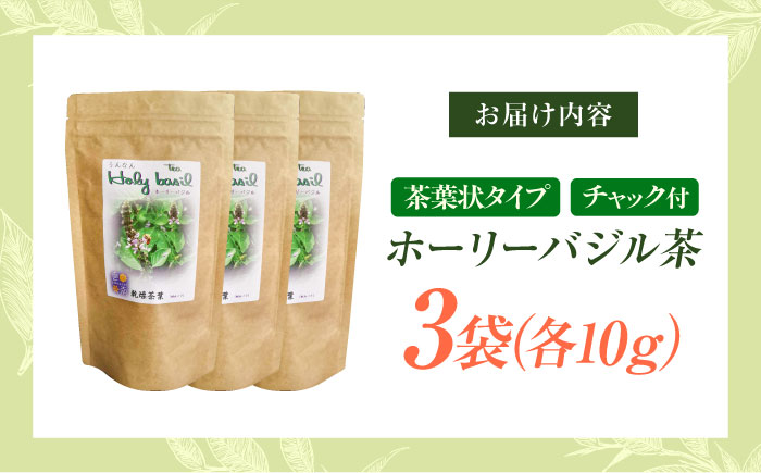 ホーリーバジル乾燥茶 10g×3袋セット 国産 バジル 植物由来 ノンカフェイン 無添加 無香料 無着色 リラックス 島根県雲南市/有限会社田井産業 [AICY015]