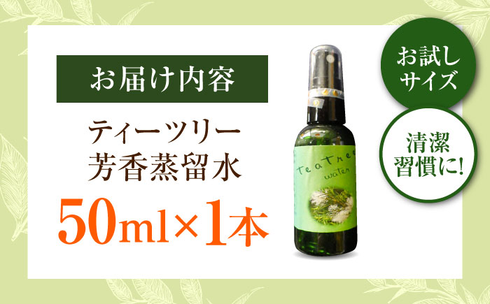 ティーツリー芳香蒸留水 50ml×1本 香り 香水 フレグランス いい匂い 自然な香り リラックス ギフト 贈答 島根県雲南市/有限会社田井産業 [AICY016]