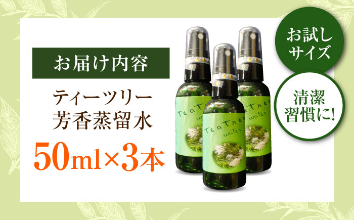 ティーツリー芳香蒸留水 50ml×3本 香り 香水 フレグランス いい匂い 自然な香り リラックス ギフト 贈答 島根県雲南市/有限会社田井産業 [AICY017]