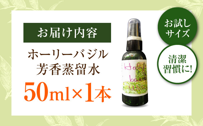ホーリーバジル芳香蒸留水 50ml×1本 香り 香水 フレグランス いい匂い 自然な香り リラックス ギフト 贈答 島根県雲南市/有限会社田井産業　 [AICY018]