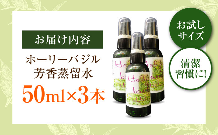ホーリーバジル芳香蒸留水 50ml×3本 香り 香水 フレグランス いい匂い 自然な香り リラックス ギフト 贈答 島根県雲南市/有限会社田井産業 [AICY019]