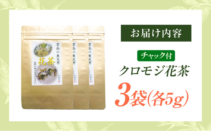 【希少な花茶】クロモジ花茶5g 3袋セット クロモジ茶 くろもじ茶 国産 黒文字茶 植物由来 ノンカフェイン 無添加 無香料 無着色 希少 リラックス 島根県雲南市/有限会社田井産業 [AICY020]