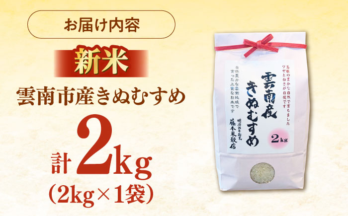 【特A】雲南市産きぬむすめ 2kg [AIDB098]