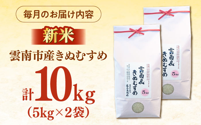 【全3回定期便】【特A】雲南市産きぬむすめ 10kg（5kg×2袋） [AIDB103]