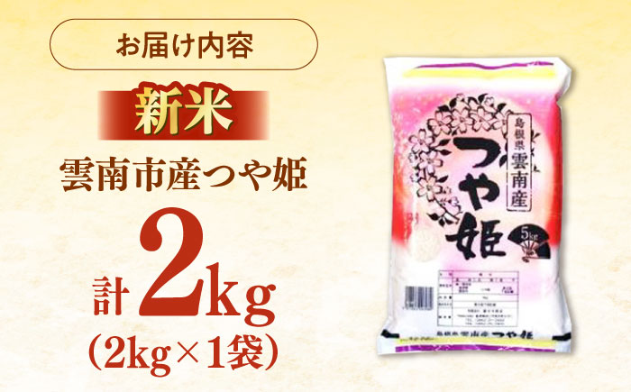 雲南市産つや姫 2kg  [AIDB110]
