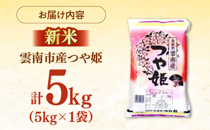 【新米】雲南市産つや姫 5kg 島根県雲南市/有限会社藤本米穀店 ｜つやひめ 白米 精米 コメ 5キロ [AIDB111]
