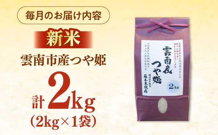 【全3回定期便】雲南市産つや姫 2kg [AIDB113]
