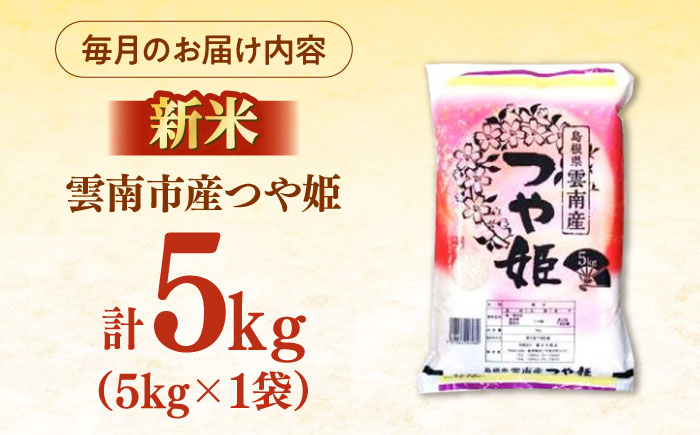 【全3回定期便】【新米】雲南市産つや姫 5kg 島根県雲南市/有限会社藤本米穀店 ｜つやひめ 白米 精米 コメ 5キロ [AIDB114]
