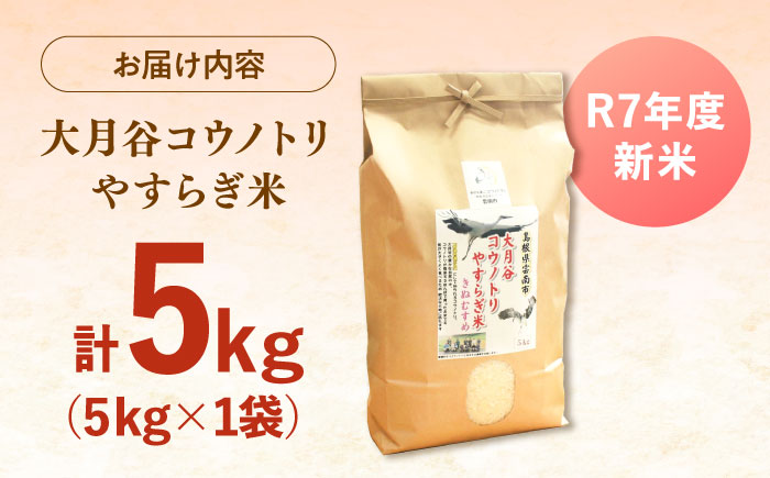 【新米】大月谷コウノトリやすらぎ米 5kg 島根県雲南市/有限会社藤本米穀店 ｜ブランド米 きぬむすめ 白米 精米 コメ 5キロ [AIDB135]