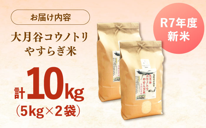 【新米】大月谷コウノトリやすらぎ米 10kg（5kg×2袋） 島根県雲南市/有限会社藤本米穀店 ｜ブランド米 きぬむすめ 白米 精米 コメ 10キロ [AIDB136]