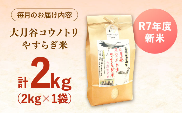 【全3回定期便】大月谷コウノトリやすらぎ米 2kg  [AIDB137]