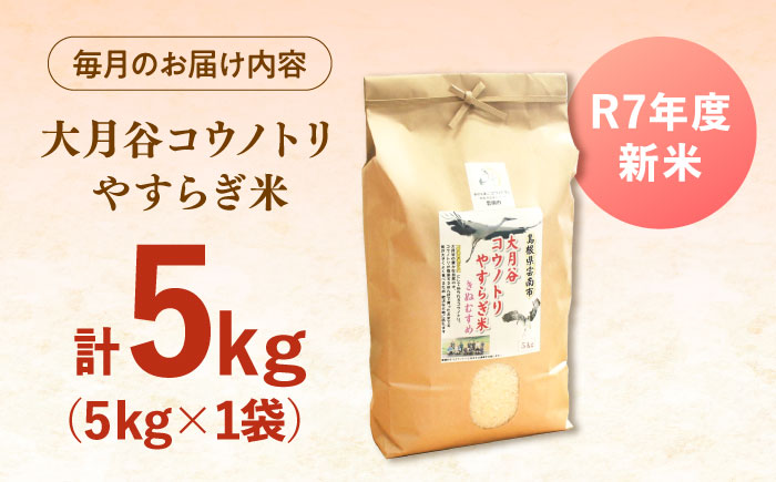 【全3回定期便】【新米】大月谷コウノトリやすらぎ米 5kg 島根県雲南市/有限会社藤本米穀店 ｜ブランド米 きぬむすめ 白米 精米 コメ 5キロ [AIDB138]