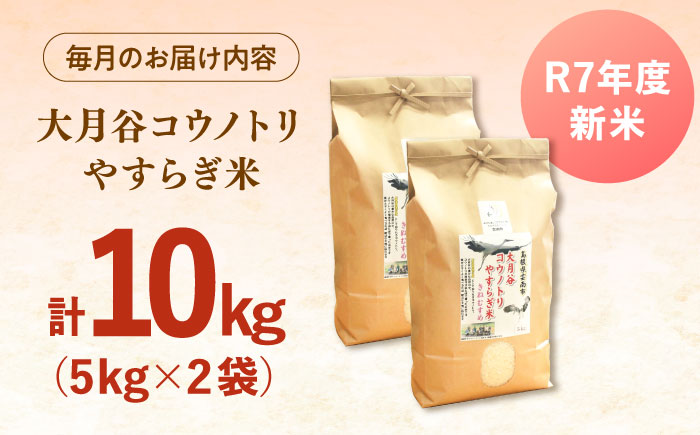 【全3回定期便】【新米】大月谷コウノトリやすらぎ米 10kg（5kg×2袋） 島根県雲南市/有限会社藤本米穀店 ｜ブランド米 きぬむすめ 白米 精米 コメ 10キロ [AIDB139]