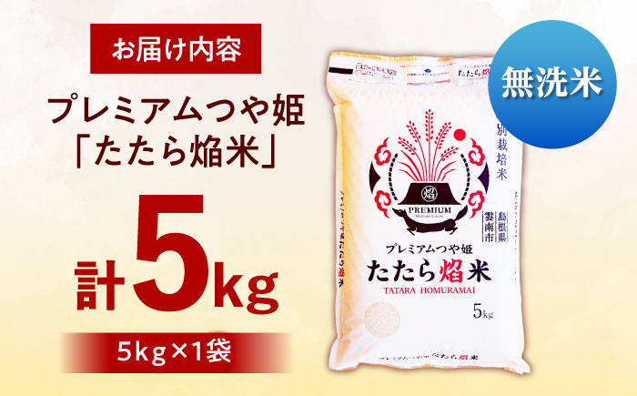 【無洗米】プレミアムつや姫「たたら焔米」 5kg 島根県雲南市/有限会社藤本米穀店 ｜食味ランキング 特A 特別栽培米 ブランド米 コメ 白米 5キロ [AIDB141]