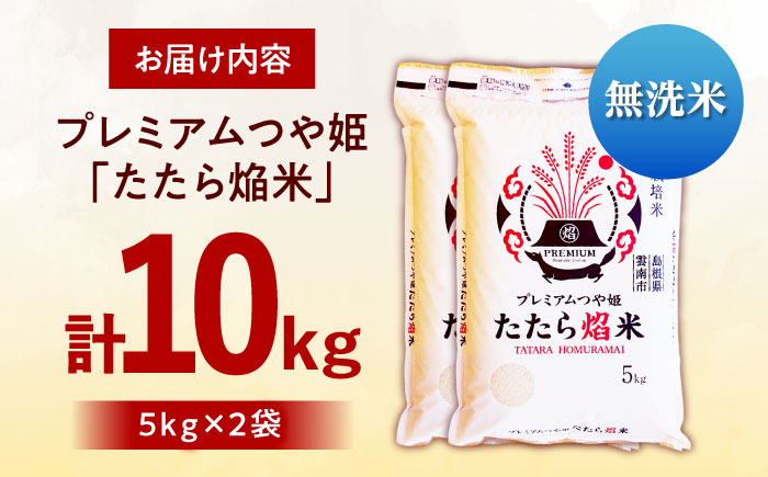 【無洗米】プレミアムつや姫「たたら焔米」 10kg（5kg×2袋） [AIDB142]
