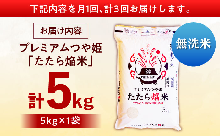 【全3回定期便】【無洗米】プレミアムつや姫「たたら焔米」 5kg 島根県雲南市/有限会社藤本米穀店 ｜食味ランキング 特A 特別栽培米 ブランド米 コメ 白米 5キロ [AIDB144]