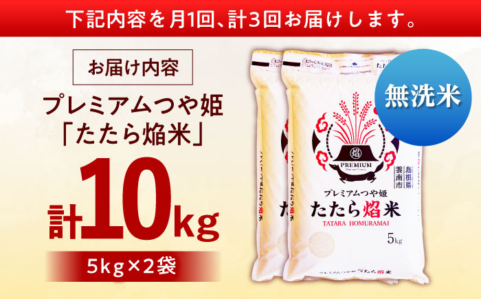 【全3回定期便】【無洗米】プレミアムつや姫「たたら焔米」 10kg（5kg×2袋） 島根県雲南市/有限会社藤本米穀店 ｜食味ランキング 特A 特別栽培米 ブランド米 コメ 白米 10キロ [AIDB145]