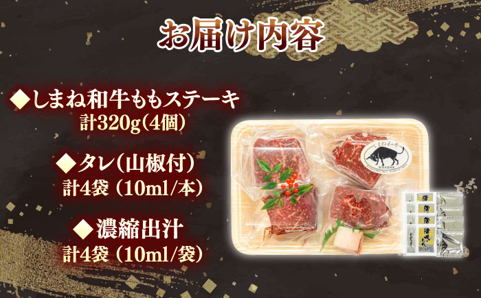 【肉質日本一！】しまね和牛の牛まぶし ももステーキ320g（4個）黒毛和牛 冷凍 牛まぶし ステーキ ブランド牛 人気 ギフト 島根県雲南市/有限会社宮本食肉店 [AIDH001]