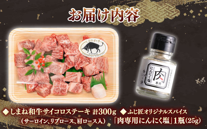 【肉質日本一！】３種の部位！しまね和牛サイコロステーキ 300g (肉専用にんにく塩付) 黒毛和牛 冷凍 ステーキ ブランド牛 人気 ギフト 島根県雲南市/有限会社宮本食肉店 [AIDH002]