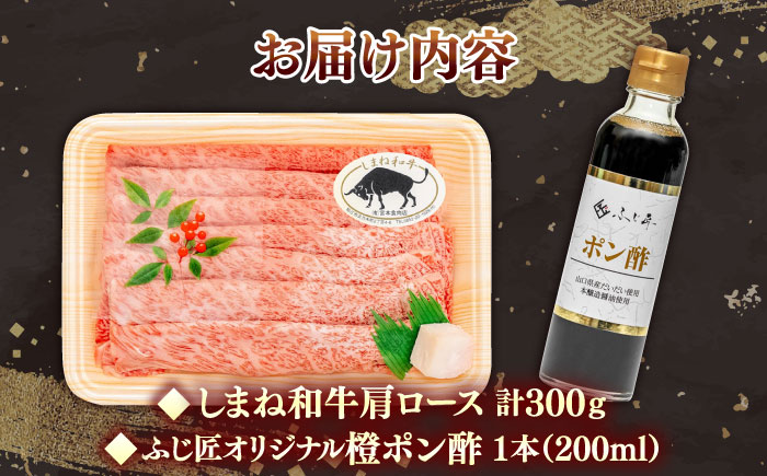 【肉質日本一！】しまね和牛しゃぶしゃぶセット 牛肩ロース300g （お肉ソムリエ開発橙ポン酢付）国産牛 牛 和牛 黒毛和牛 ブランド牛 しゃぶしゃぶ すき焼き ギフト 島根県雲南市/有限会社宮本食肉店 [AIDH003]