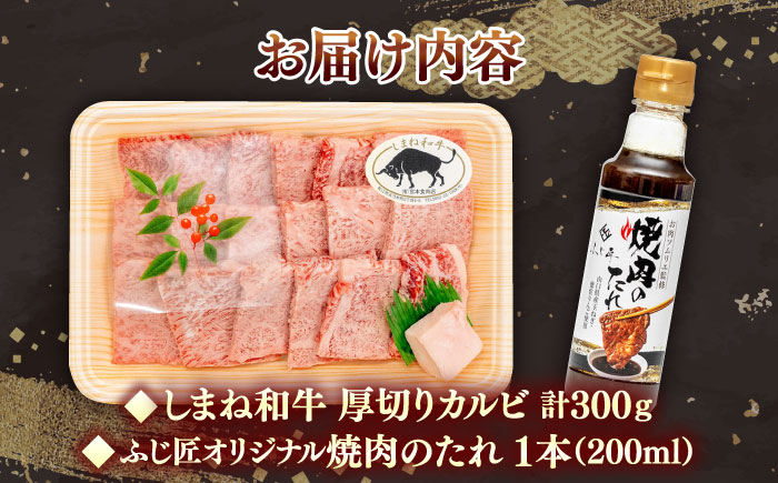 【肉質日本一！】しまね和牛 厚切りカルビ焼肉300g（お肉ソムリエ開発焼肉のたれ付）国産牛 牛 和牛 黒毛和牛 ブランド牛 焼肉 肉厚 ギフト カルビ 島根県雲南市/有限会社宮本食肉店 [AIDH004]