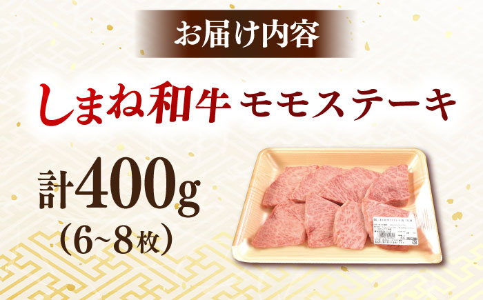【訳あり】肉質日本一！しまね和牛 モモステーキ A4ランク以上 400g 2万円 島根県雲南市/Do corporation株式会社 [AIDI002]