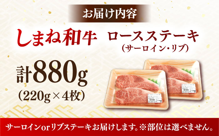 肉質日本一！しまね和牛 ロース(サーロイン・リブ)ステーキ A4ランク以上 220g×4枚 8万円 島根県雲南市/Do corporation株式会社 [AIDI005]