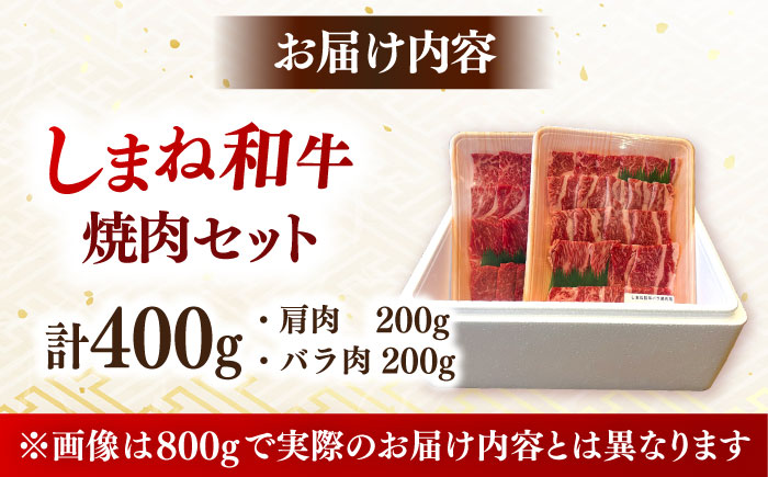 肉質日本一！しまね和牛 肩 バラの焼肉用各200ｇセット 島根和牛 ブランド牛 人気 おすすめ　島根県雲南市/Do corporation株式会社 [AIDI006]