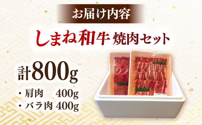 肉質日本一！しまね和牛 肩 バラの焼肉用各400ｇセット　島根和牛 ブランド牛 人気 おすすめ　島根県雲南市/Do corporation株式会社 [AIDI007]