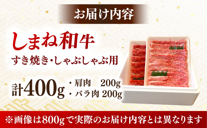 肉質日本一！しまね和牛 肩 バラすき焼きしゃぶしゃぶ用各200ｇセット　島根和牛 ブランド牛 人気 おすすめ 島根県雲南市/Do corporation株式会社 [AIDI008]