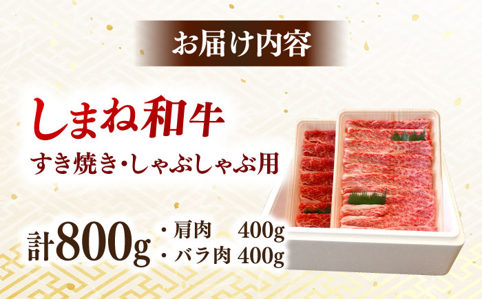 肉質日本一！しまね和牛 肩 バラすき焼きしゃぶしゃぶ用各400ｇセット　島根和牛 ブランド牛 人気 おすすめ 島根県雲南市/Do corporation株式会社 [AIDI009]