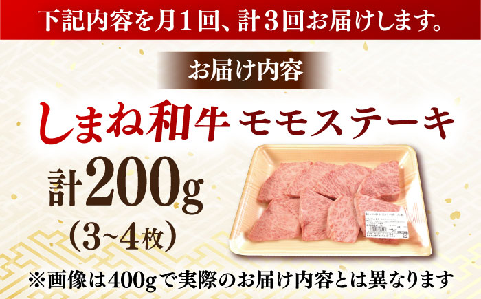 【全3回定期便】【訳あり】肉質日本一！しまね和牛 モモステーキ A4ランク以上 200g 島根県雲南市/Do corporation株式会社 [AIDI014]