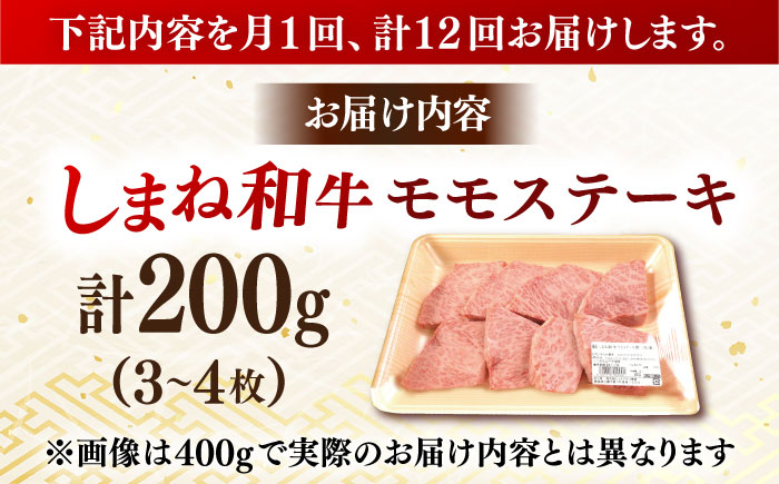 【全12回定期便】【訳あり】肉質日本一！しまね和牛 訳あり モモステーキ A4ランク以上 200g 島根県雲南市/Do corporation株式会社 [AIDI016]