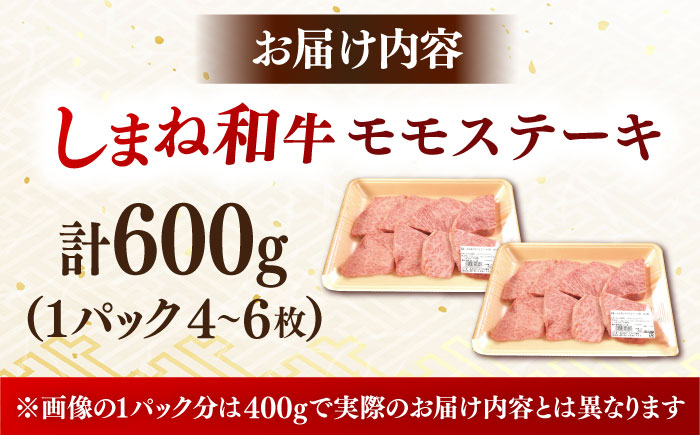【訳あり】肉質日本一！しまね和牛 モモステーキ A4ランク以上 600g(300g×2P) 島根県雲南市/Do corporation株式会社 [AIDI018]