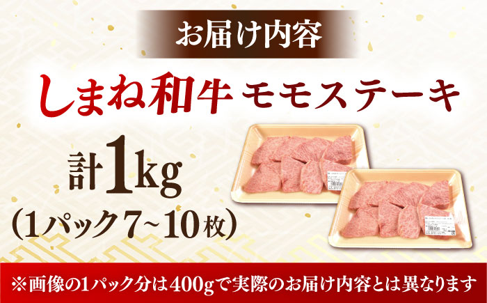 【訳あり】肉質日本一！しまね和牛 モモステーキ A4ランク以上 1kg(500g×2P) 島根県雲南市/Do corporation株式会社 [AIDI020]