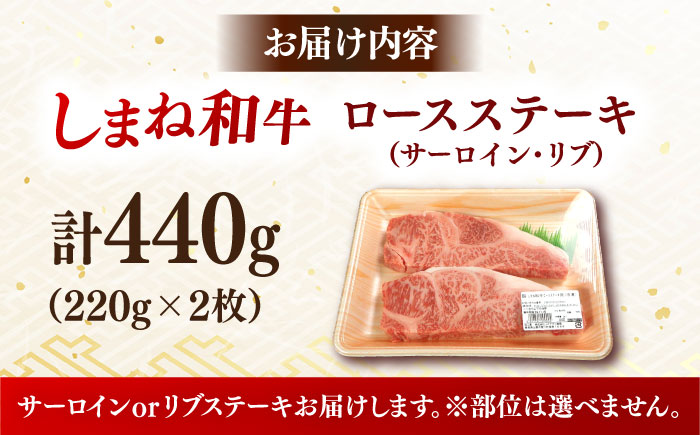 しまね和牛 最高峰ロース！プレミアムステーキセット (サーロイン or リブ) A4ランク保証 220g×2枚 島根県雲南市/Do corporation株式会社｜ブランド牛 和牛 牛肉 島根和牛 ロース ステーキ [AIDI021]