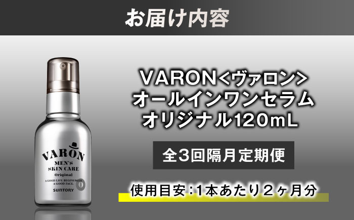 【全3回定期便】【隔月配送】VARON[ヴァロン] オールインワンセラム オリジナル 120mL 男性用スキンケア 人気 定期便 島根県雲南市/サントリーウエルネス株式会社 [AIDJ007]