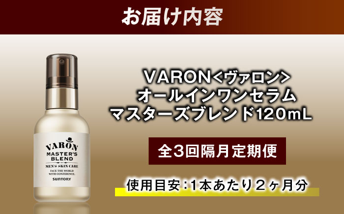 【全3回定期便】【隔月配送】VARON[ヴァロン] マスターズブレンド 120mL 医薬部外品 男性用スキンケア シミ予防(※)・シワ改善オールインワンセラム 島根県雲南市/サントリーウエルネス株式会社 [AIDJ009]