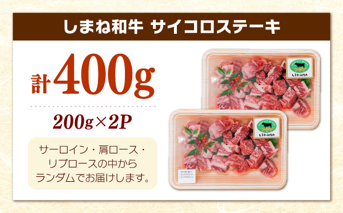 【訳あり】サイコロステーキ 黒毛和牛 しまね和牛 日本一 和牛 お子様 パクパク 200g×2Ｐ 計400g 島根県雲南市/有限会社宮本食肉店 [AIDQ001]