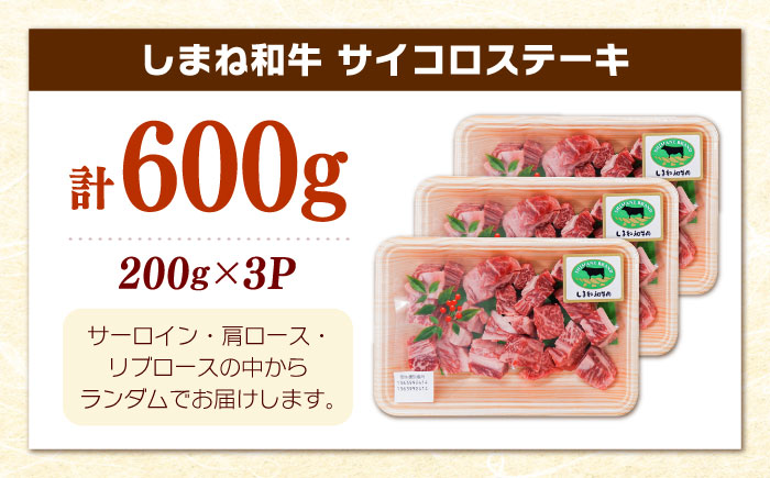【訳あり】サイコロステーキ 黒毛和牛 しまね和牛 日本一 和牛 お子様 パクパク 200g×3Ｐ 計600g 島根県雲南市/有限会社宮本食肉店 [AIDQ002]