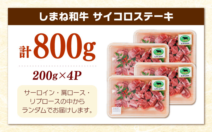 【訳あり】サイコロステーキ 黒毛和牛 しまね和牛 日本一 和牛 お子様 パクパク 200g×4Ｐ 計800g 島根県雲南市/有限会社宮本食肉店 [AIDQ003]