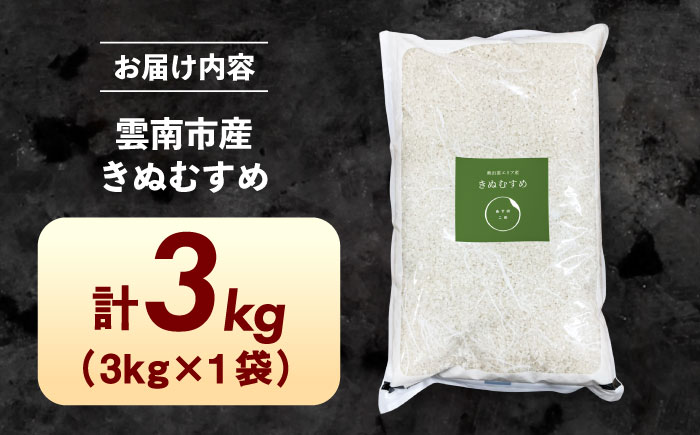 【ANA限定】新米 令和7年産米 きぬむすめ 3kg 精米 白米 食味評価「特A」 島根県雲南市/株式会社アルプロン(米) [AIDR001-999]