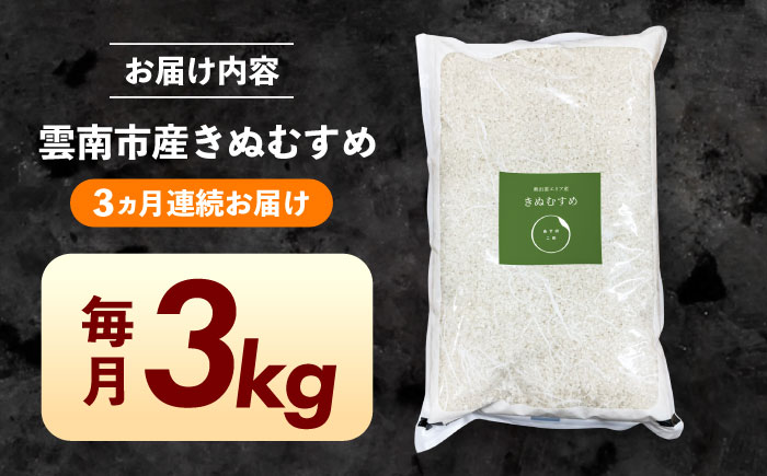【ANA限定】【全3回定期便】新米 雲南市産 きぬむすめ 3kg 精米 白米 食味評価「特A」 島根県雲南市/株式会社アルプロン(米) [AIDR005]