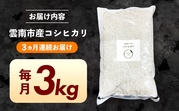 【全3回定期便】【生活応援企画】新米 雲南市産 コシヒカリ 3kg 精米 白米 島根県雲南市/株式会社アルプロン(米) [AIDR006] 3万円