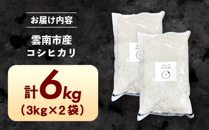 【新米】雲南市産 コシヒカリ 6kg（3kg×2袋） 島根県雲南市/株式会社アルプロン(米)｜ 米 白米 精米 こしひかり [AIDR010]