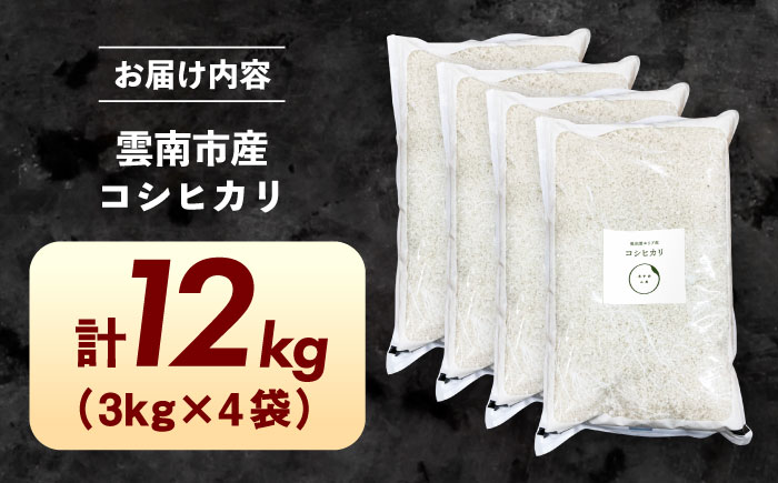 【新米】雲南市産 コシヒカリ 12kg（3kg×4袋） 島根県雲南市/株式会社アルプロン(米)｜ 米 白米 精米 こしひかり [AIDR012]