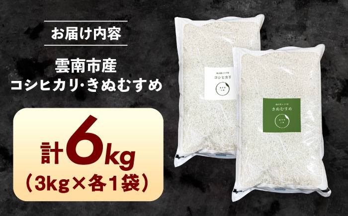 【新米】食べ比べ きぬむすめ・コシヒカリ 各3kg 計6kg  島根県雲南市/株式会社アルプロン(米)｜ 米 白米 精米 セット [AIDR013]