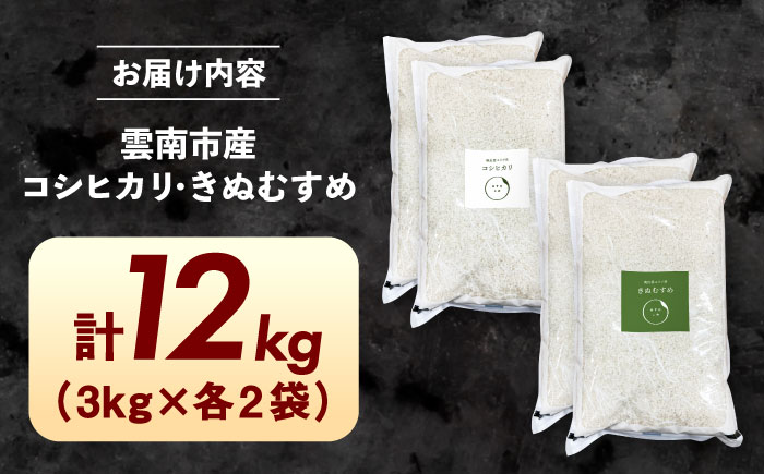 【新米】食べ比べ きぬむすめ・コシヒカリ 各6kg 計12kg  島根県雲南市/株式会社アルプロン(米)｜ 米 白米 精米 セット [AIDR014]