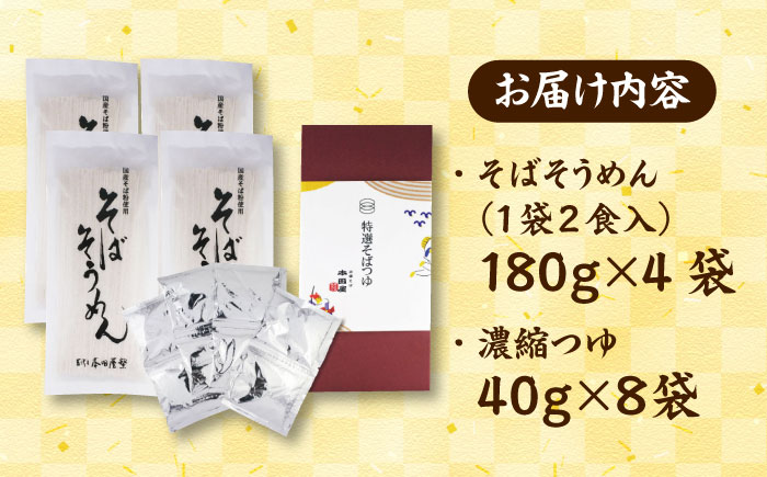 【贈り物にオススメ!】そばそうめんギフト8食つゆ付き 夏 ギフト 贈り物 敬老の日 ご贈答 お歳暮 お中元 島根県雲南市/有限会社本田商店 [AIDS004]